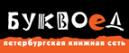 Бесплатный самовывоз заказов из всех магазинов книжной сети ”Буквоед”! - Барнаул